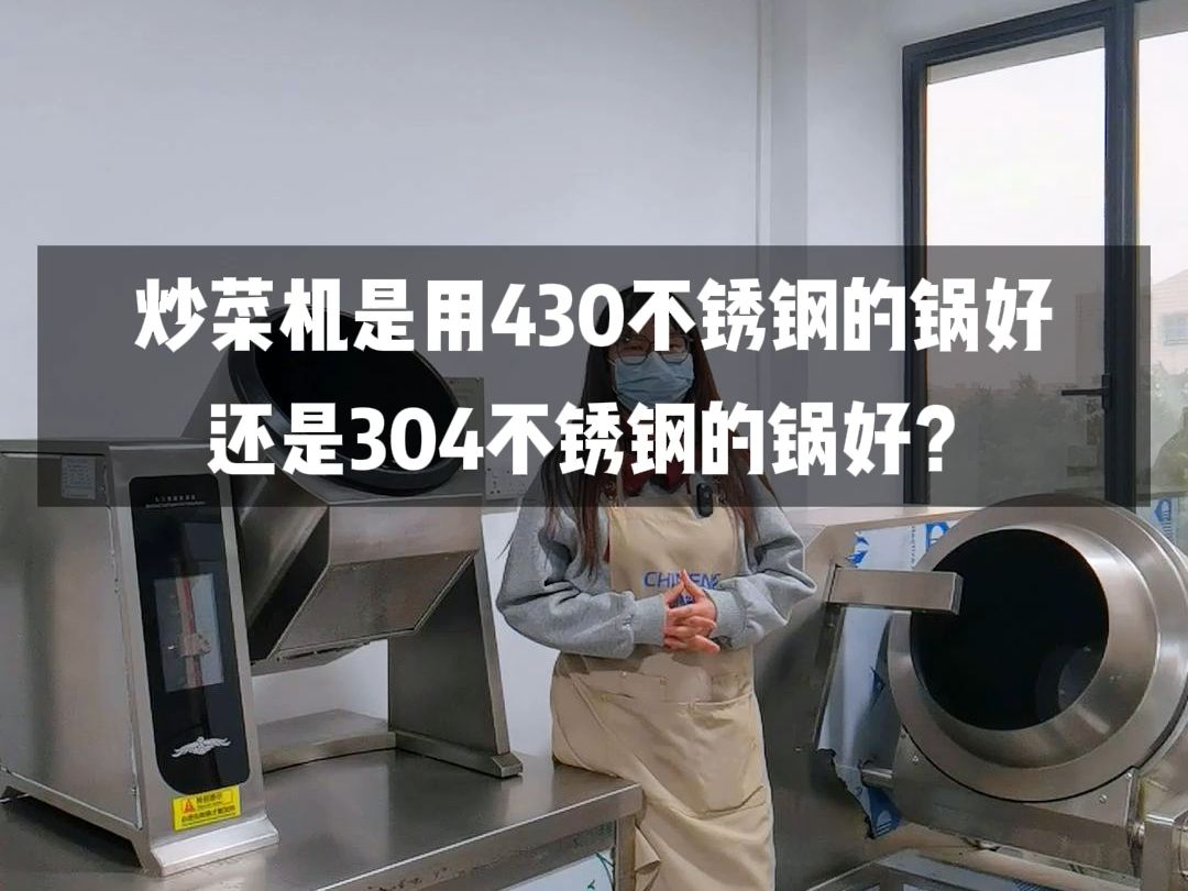 炒菜机是用430不锈钢的锅好,还是304不锈钢的锅好?哔哩哔哩bilibili