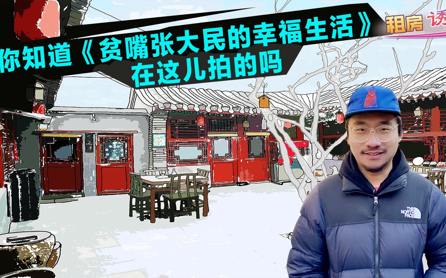 跟着贫嘴张大民的幸福生活逛逛北京城的胡同了