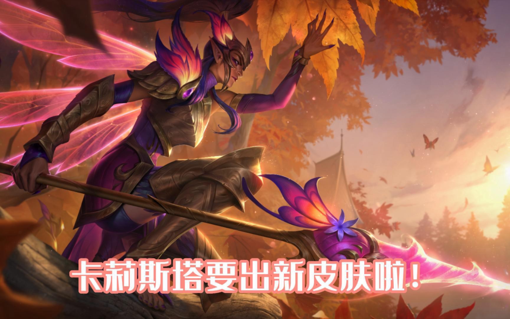 号外!卡莉斯塔变身成为花仙子啦!