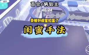 Télécharger la video: 【双女主】闺蜜总爱对我上下其手……