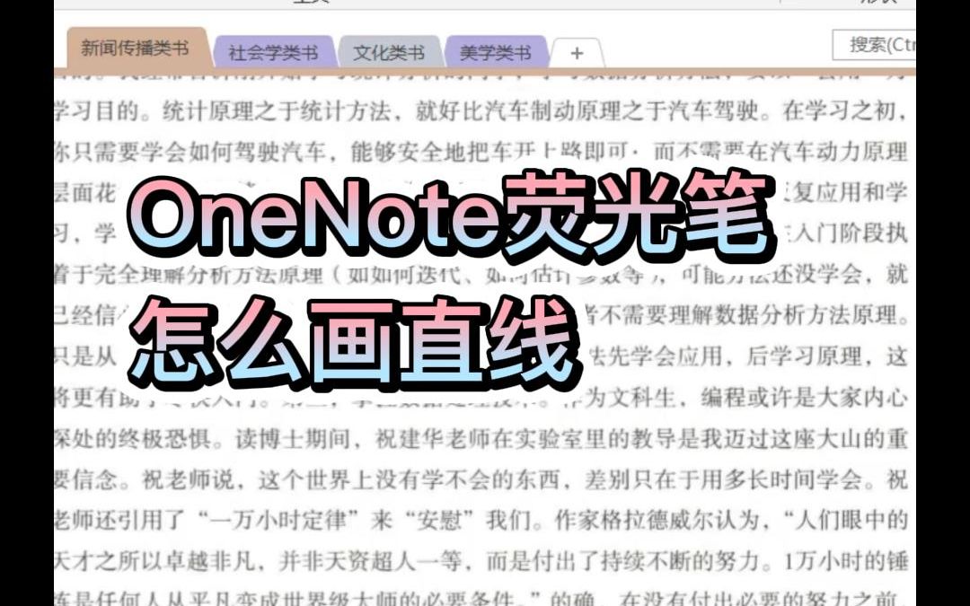 OneNote丨onenote荧光笔划重点怎么画直线哔哩哔哩bilibili