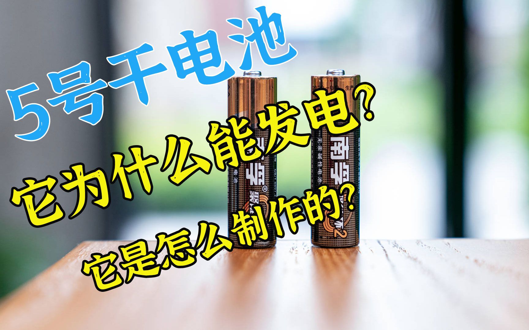 7号电池是怎么制作的?它是怎么存储电能的?看完涨知识哔哩哔哩bilibili