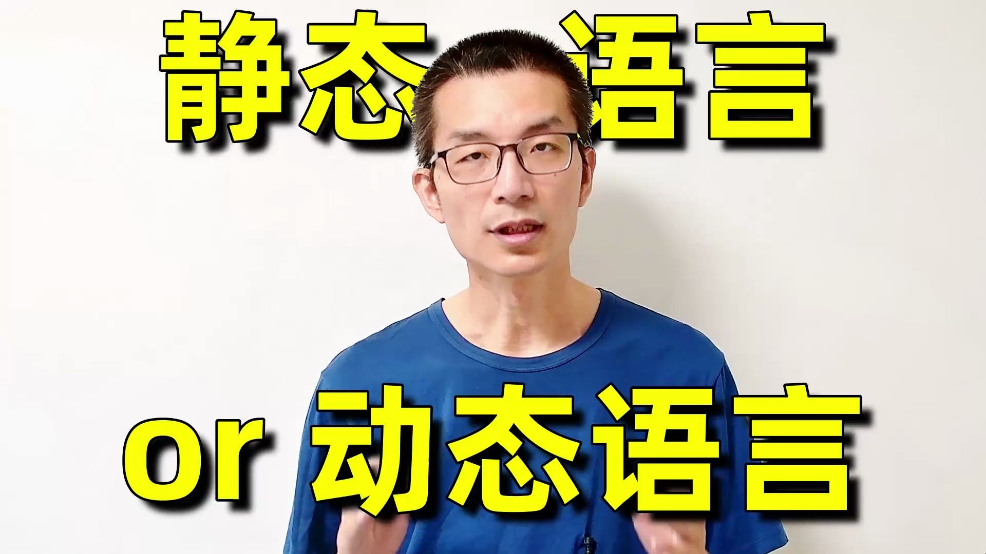 静态语言和动态语言, 简单讲, 就是一个名字声明后, 类型是否可变编程野史哔哩哔哩bilibili