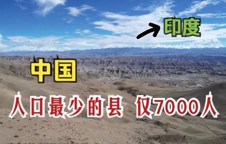 中国人口最少的县,仅7000多人,距印度首都新德里约400公里哔哩哔哩bilibili