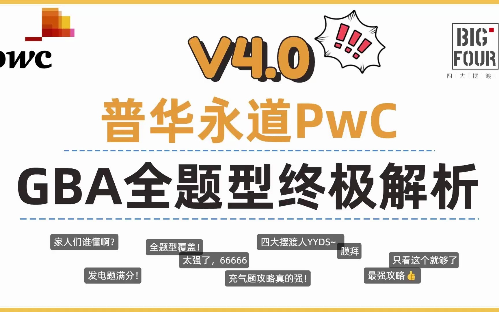 「四大摆渡人」普华永道PwC GBA全题型终极解析4.0(只看这个视频就够了)哔哩哔哩bilibili