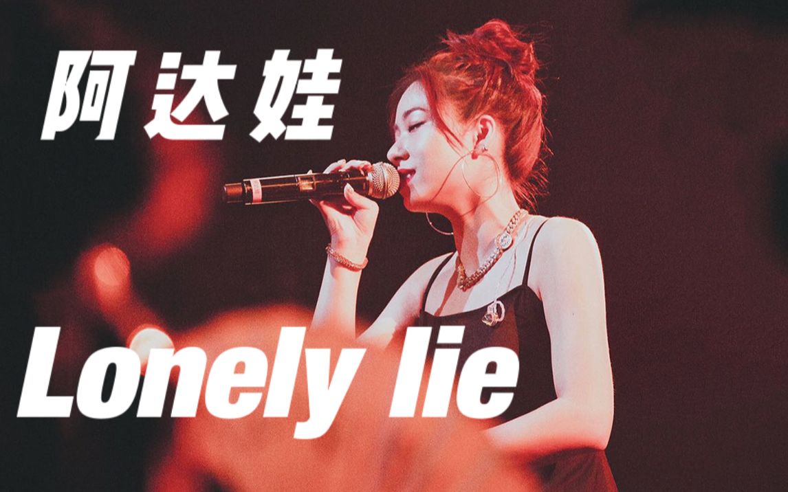 有你们在的《Lonely lie》,满满的都是爱哔哩哔哩bilibili