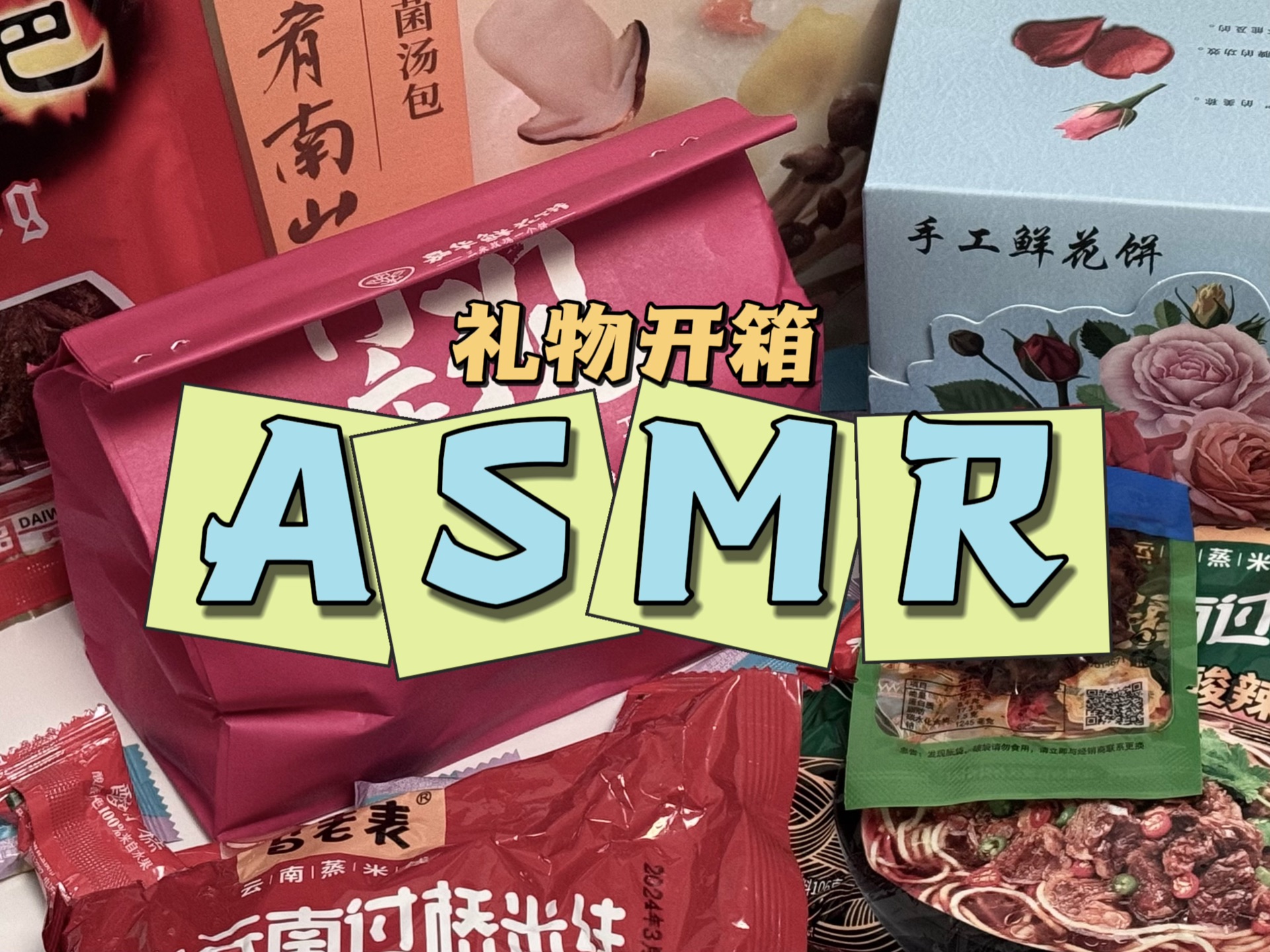 [图]ASMR｜礼物开箱