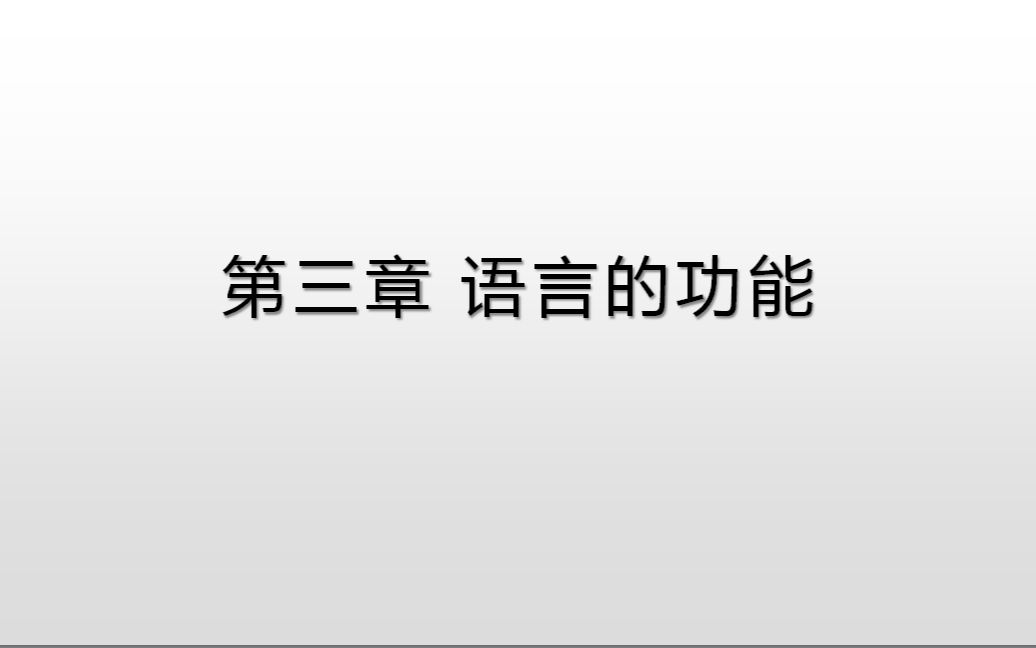 [图]语言学概要（3）语言的功能