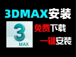 Скачать видео: 【3Dmax安装教程】3Dmax安装包下载安装，全版本下载，永久免费，保姆级教学一步到位！