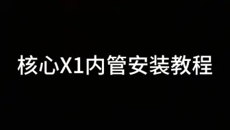 核心X1内管安装教程