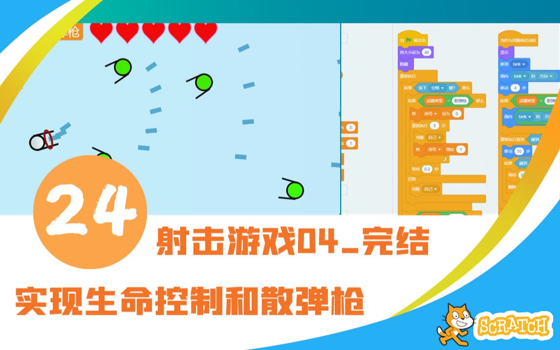 scratch少儿编程第24讲项目实战之射击游戏04实现玩家生命和散弹枪