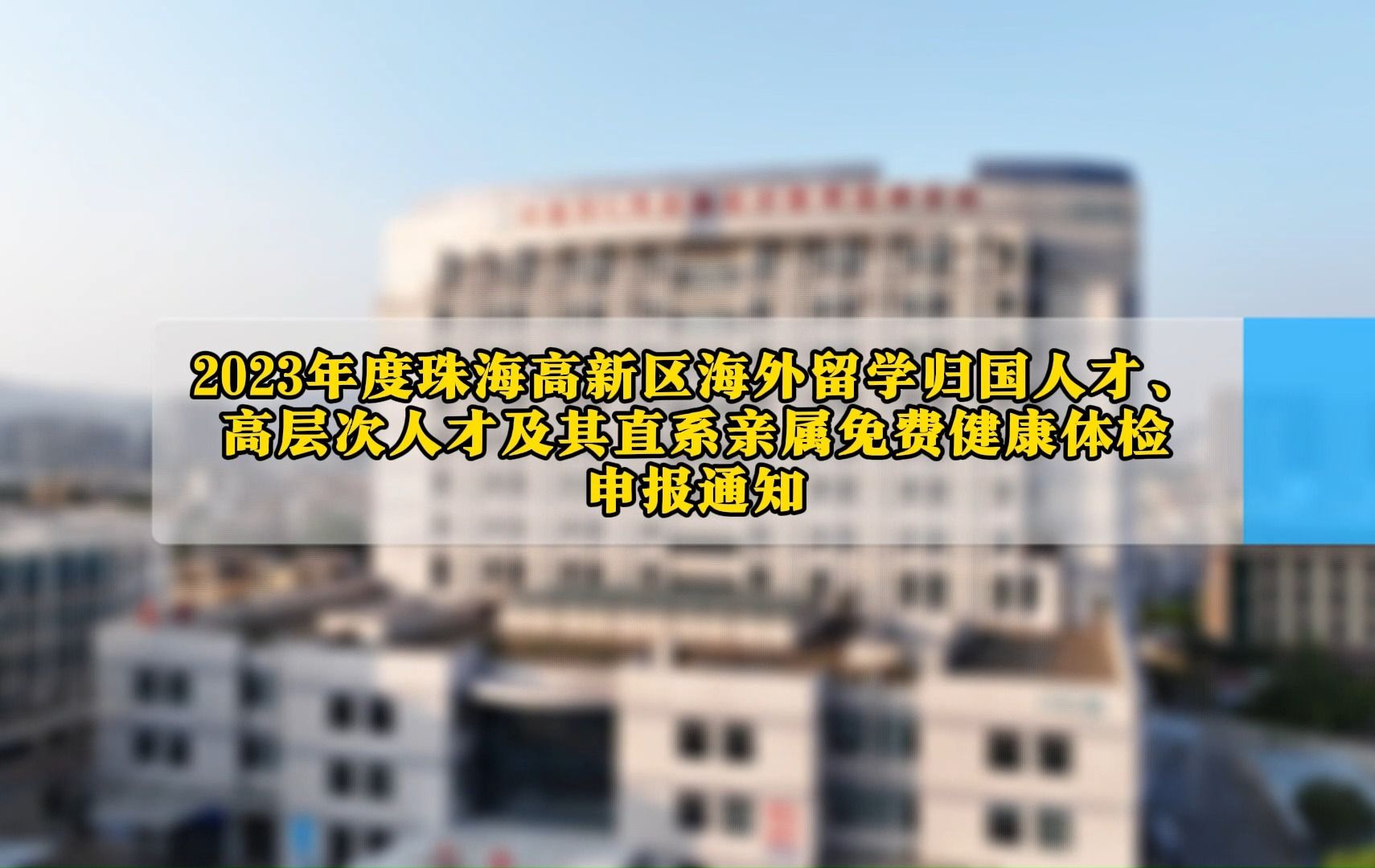 2023年度珠海高新区海外留学归国人才、 高层次人才及其直系亲属免费健康体检申报通知哔哩哔哩bilibili