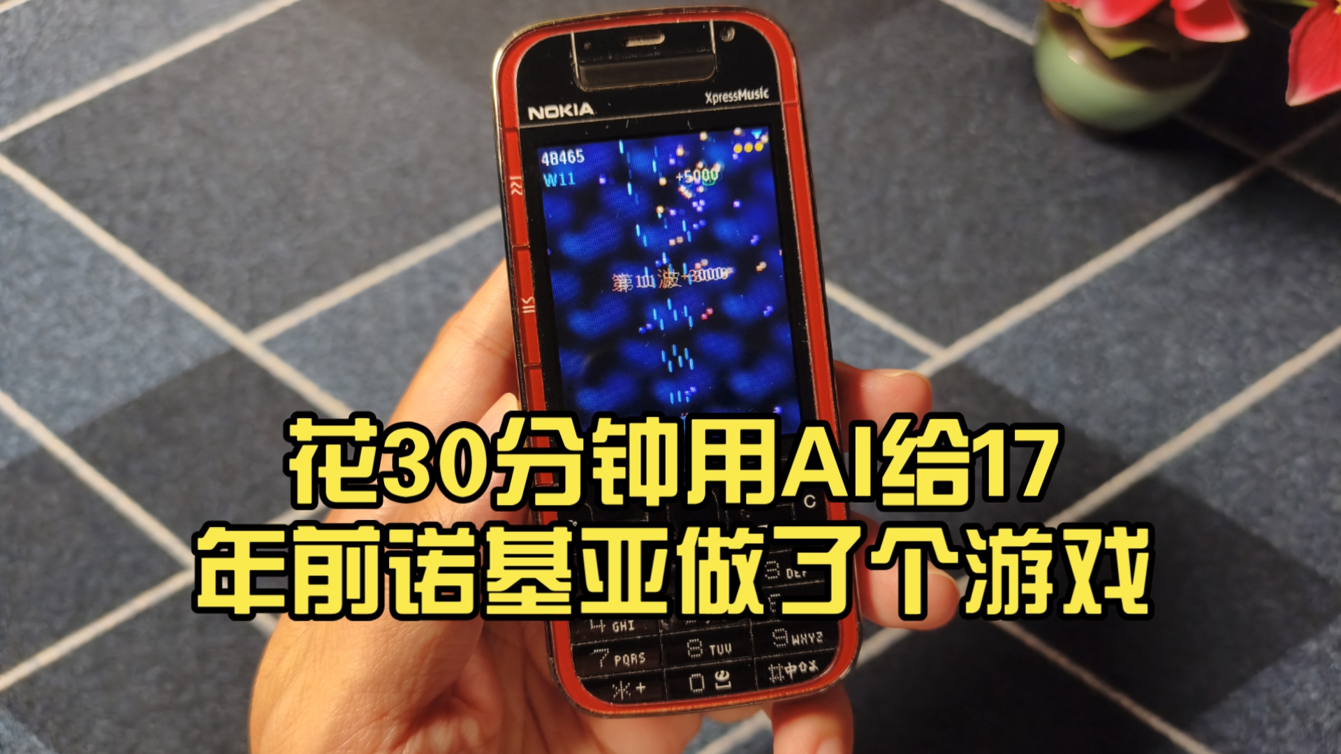 花30分钟用AI给17年前诺基亚做了个游戏