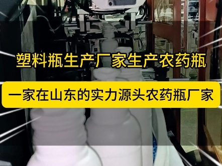 你还在寻找山东有实力的农药瓶厂家吗?这家做13年农药瓶的厂家也许你之前没有注意但是现在恭喜您找到了.#欣鸣塑料瓶#AGPET瓶#不瘪瓶#防涨瓶@欣...