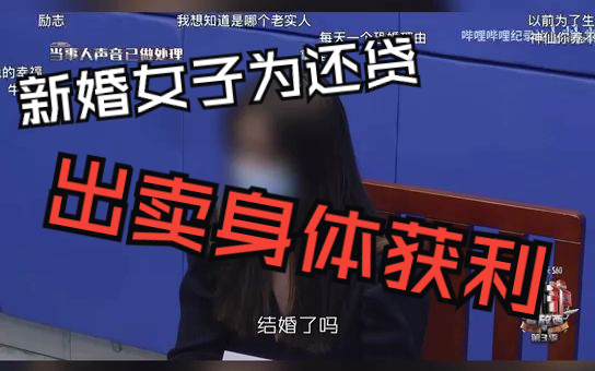 [图]新婚女子为还贷，出卖身体获利 #守护解放西