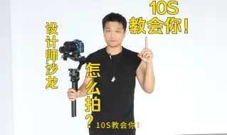 Download Video: 设计师沙龙活动快剪30S怎么拍？10S教会你！