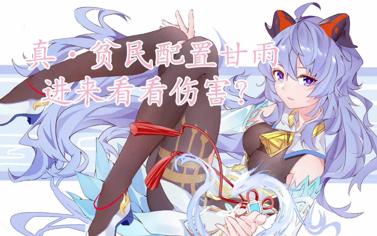 活动作品超贫民配置0命2角斗士2冰套甘雨伤害测试