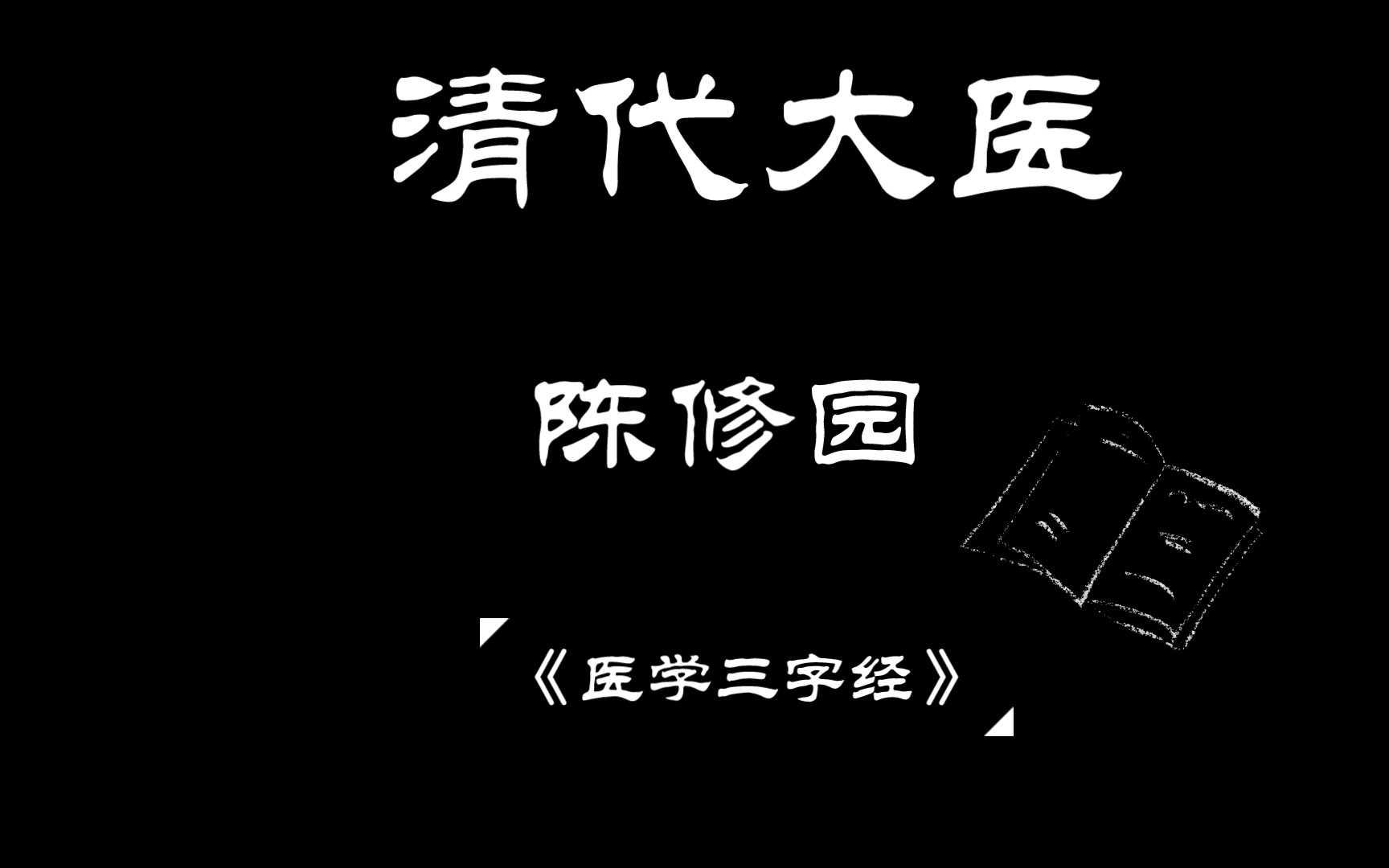 陈修园《医学三字经》哔哩哔哩bilibili