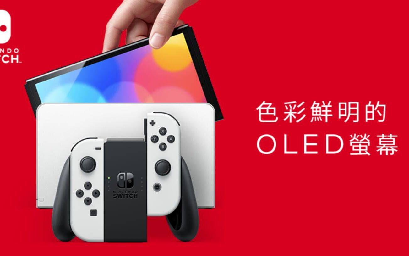 [图]任天堂Switch OLED版正式公开！10月8日发售