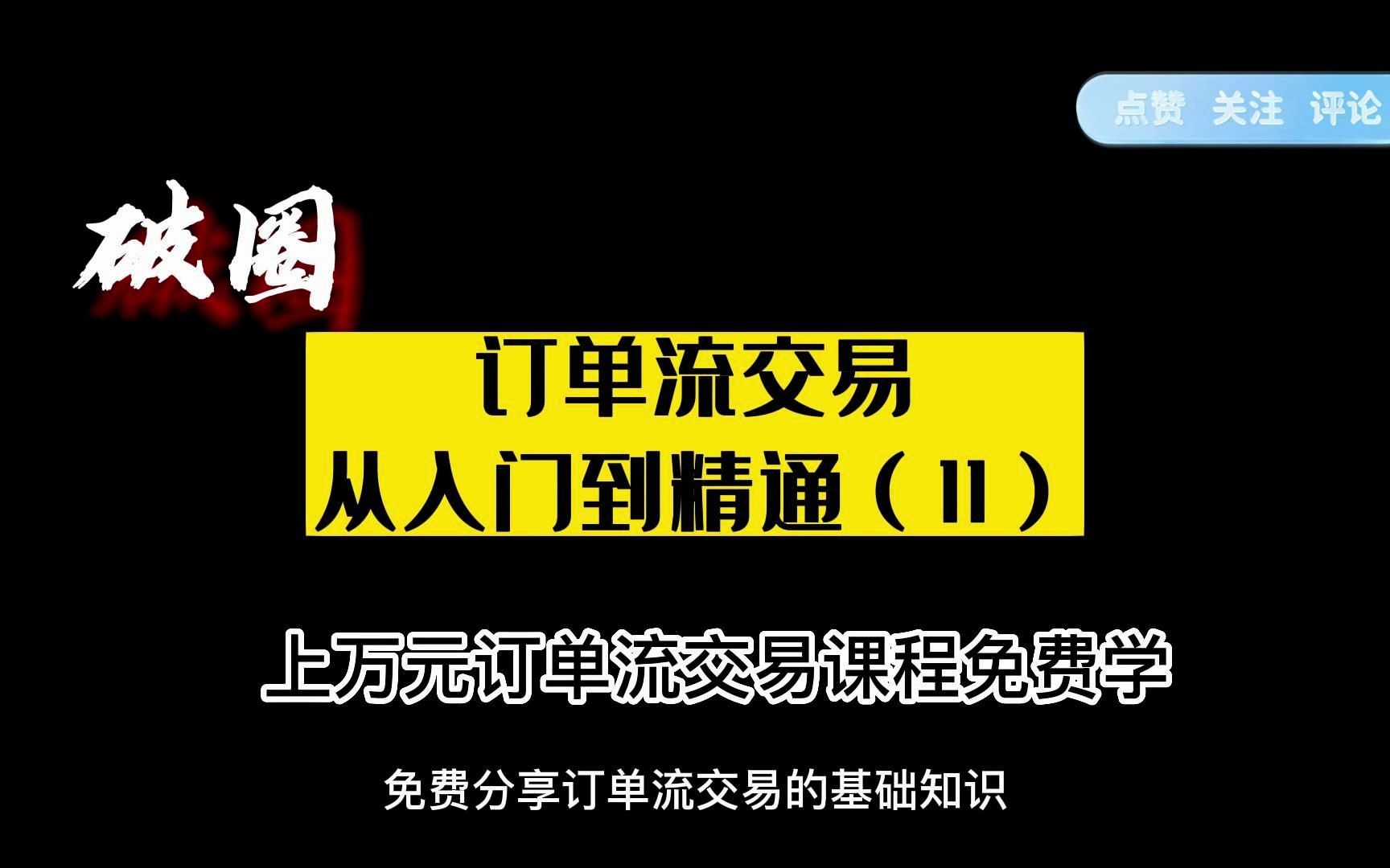 订单流交易从入门到精通(11)哔哩哔哩bilibili