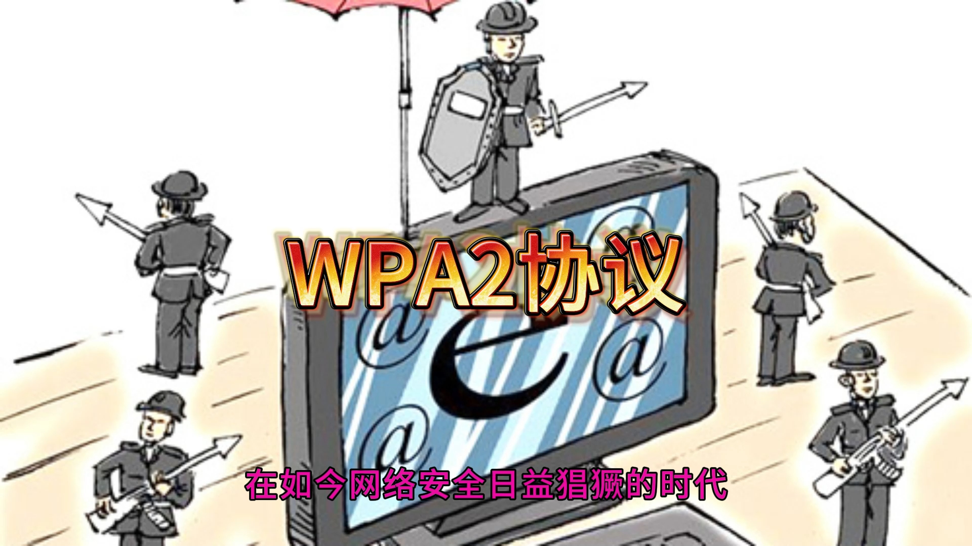 无线网络安全协议 WPA2哔哩哔哩bilibili