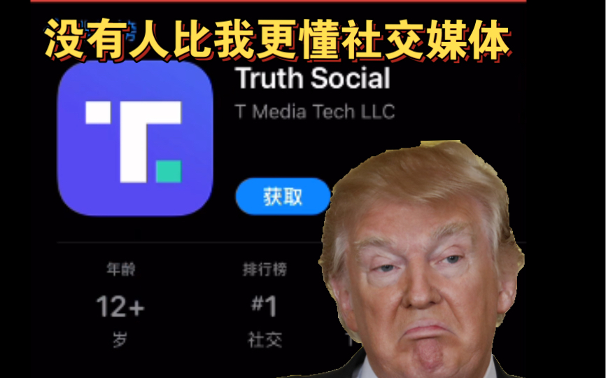 特朗普自创社交媒体平台Truth Social首发日登顶App Store社交软件哔哩哔哩bilibili