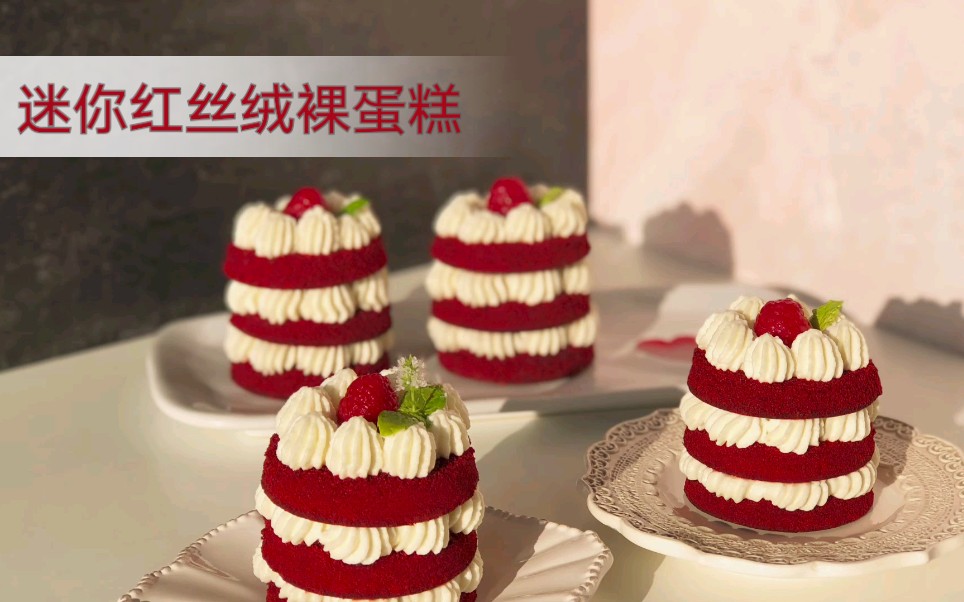 【卡通蛋糕】制作可爱版迷你红丝绒裸蛋糕‖Perfect Mini Red Velvet Cake Recipe哔哩哔哩bilibili