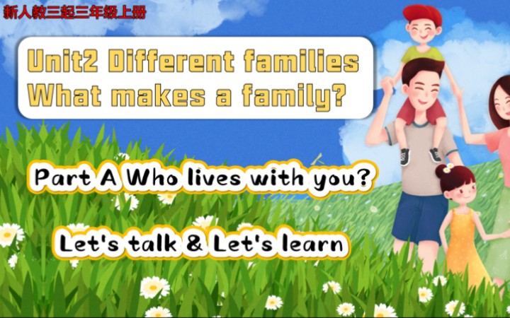 新人教三上Unit2 Different families A talk& learn整合课件,课件的板书设计满分,简直是情感升华的画龙点睛啊,太妙了!哔哩哔哩bilibili