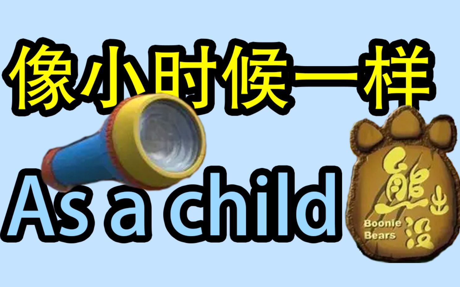 As A Child(《像小时候一样》英文版)【官方原版】哔哩哔哩bilibili