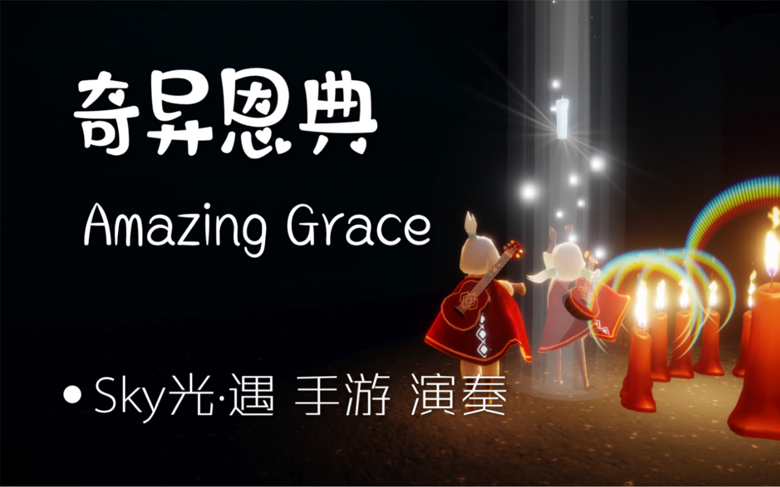 [图]Amazing Grace 《奇异恩典》 ·Sky光遇手游 演奏（P2 小曲子Ye Elders Of Israel）