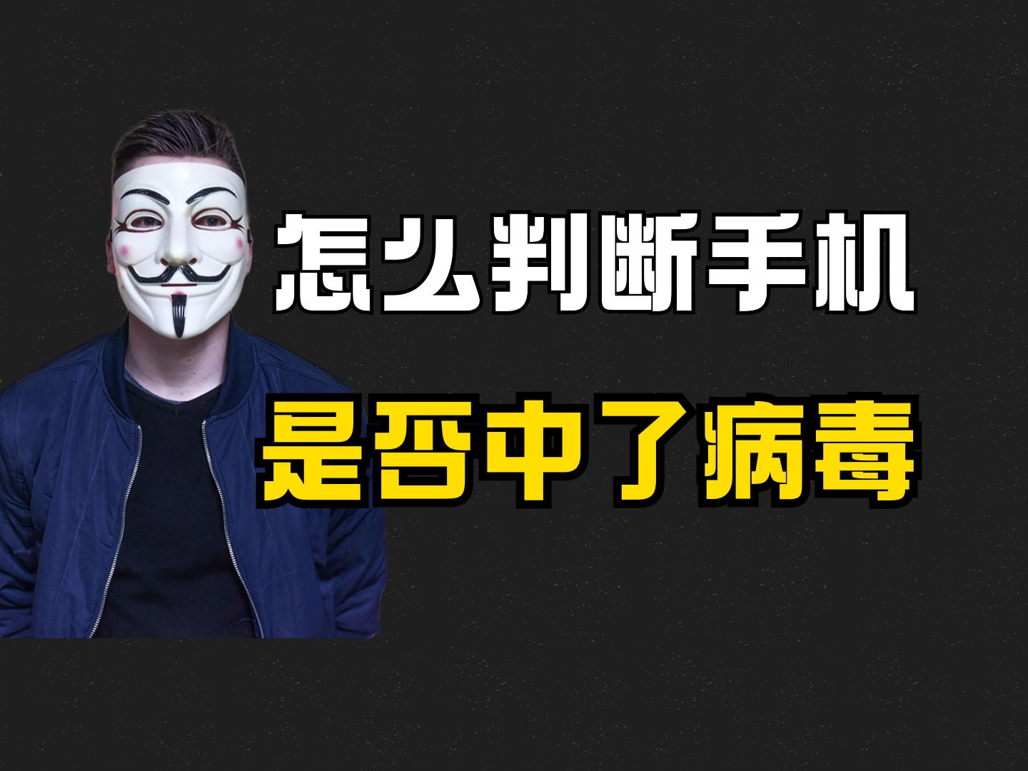 怎么判断自己手机是否中了病毒?有这些症状你就得小心了哔哩哔哩bilibili