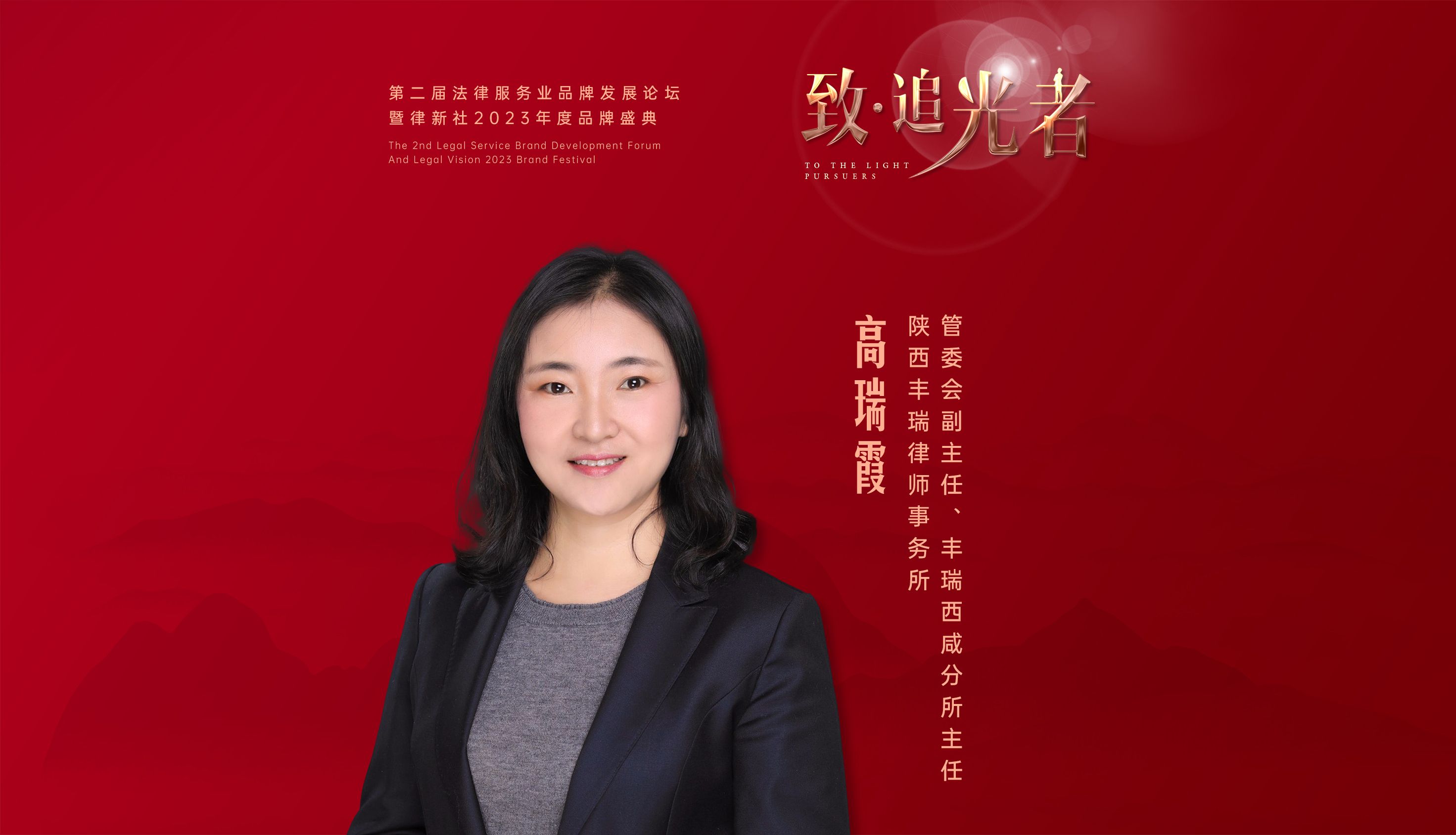 追光者"——陕西丰瑞律师事务所管委会副主任,丰瑞西咸分所主任高瑞霞