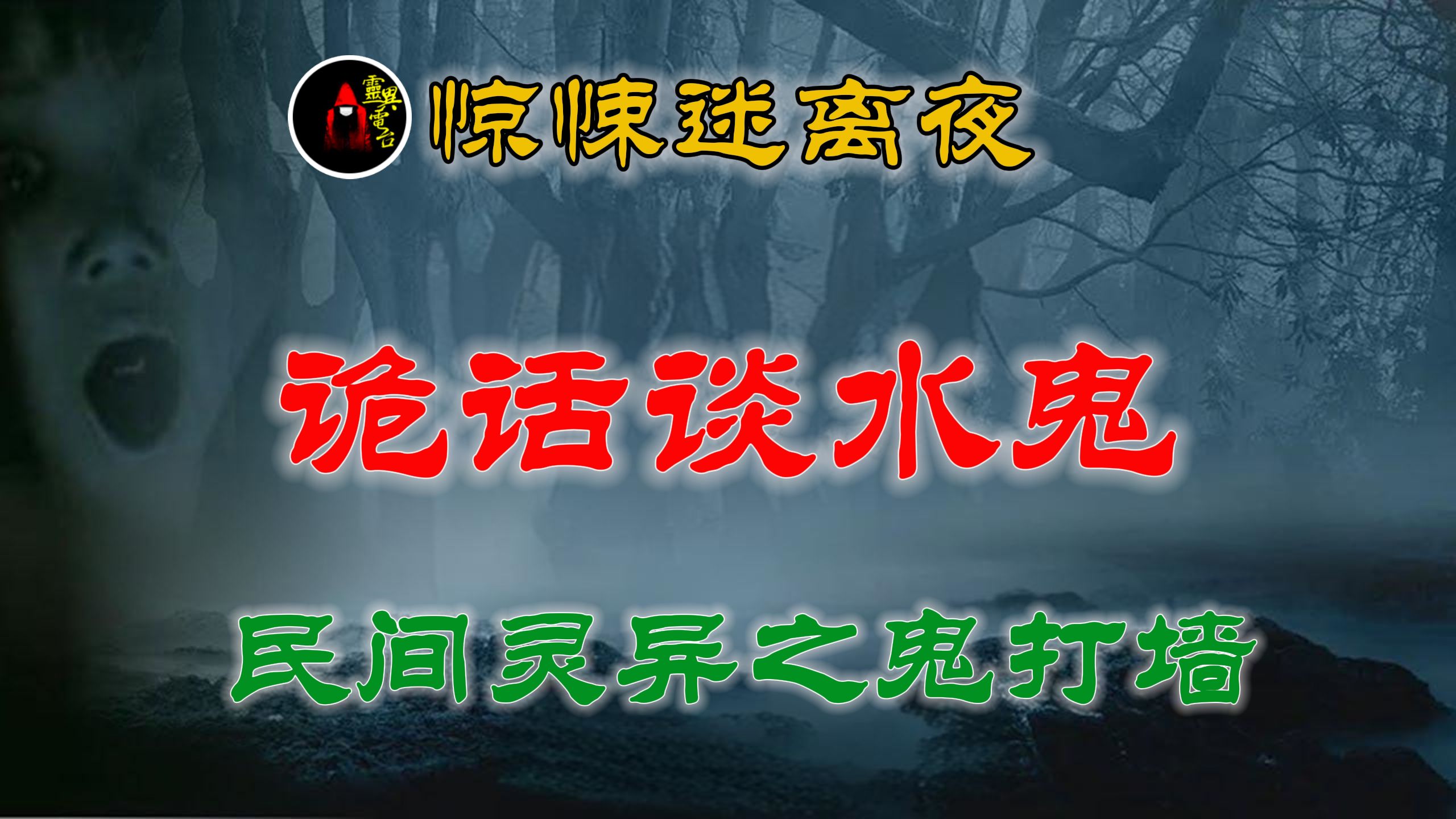 【灵异故事】民间异闻之鬼打墙&鬼话之水鬼怪谈 丨 乡村故事 丨民间故事丨恐怖故事丨鬼怪故事丨灵异事件「民间鬼故事灵异电台」哔哩哔哩bilibili