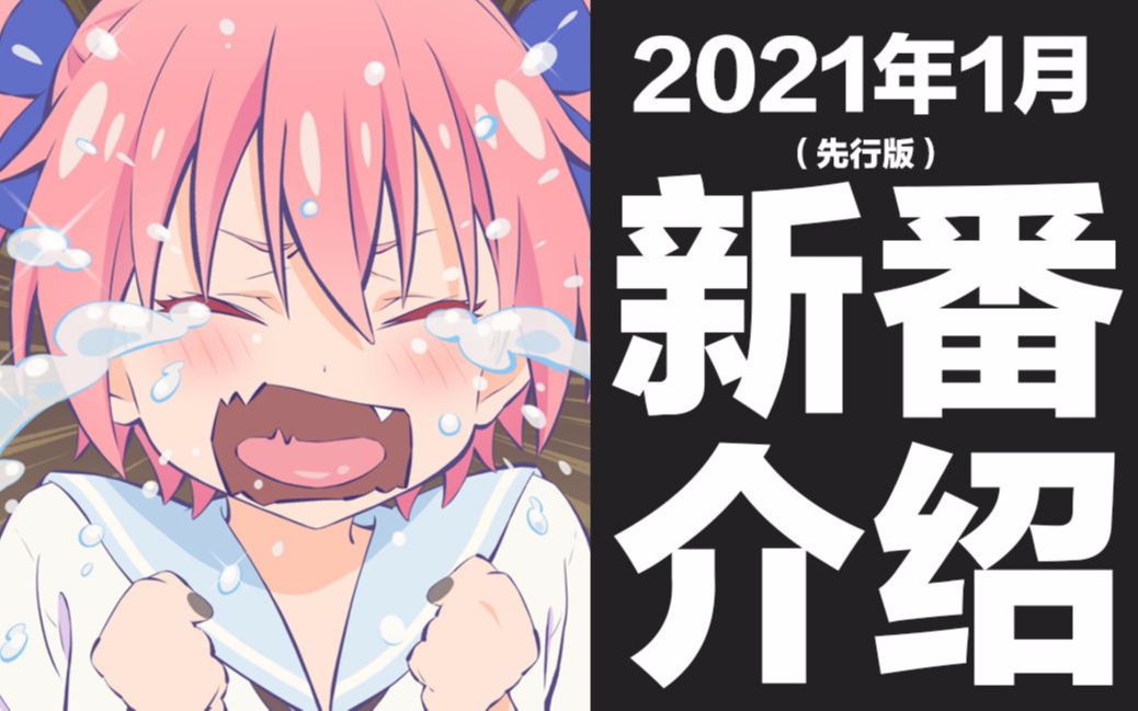 [图]【冬季新番】2021年1月新番介绍（先行版）