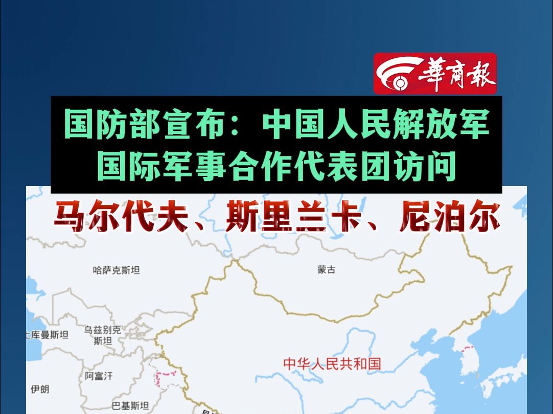 中国人民解放军国际军事合作代表团访问马尔代夫,斯里兰卡,尼泊尔