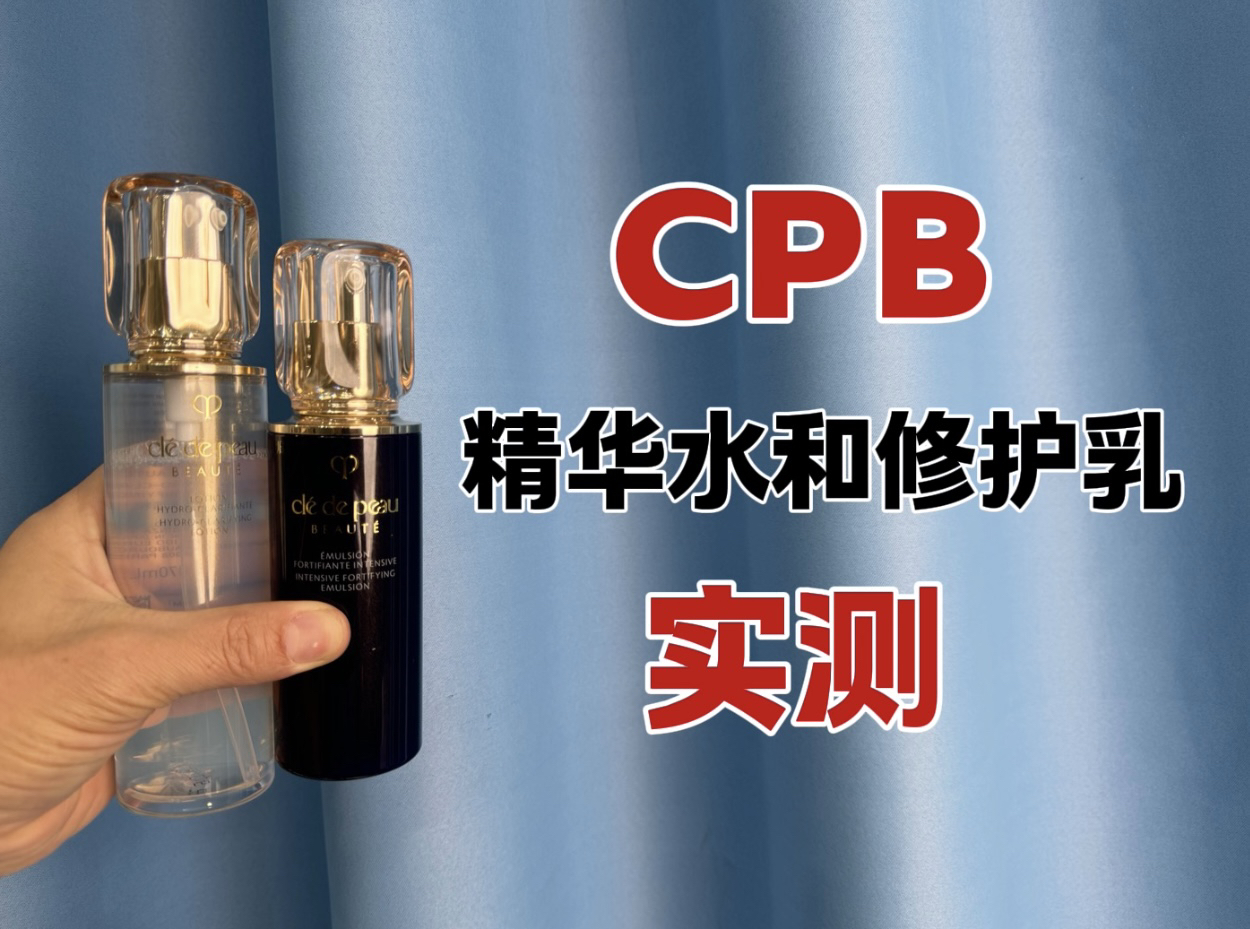 第89套水乳上脸实测,CPB肌肤之钥精华水和修护乳测评,好用吗?是否值得入手?哔哩哔哩bilibili