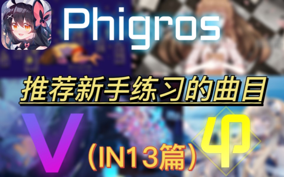 [图]【Phigros】推荐新手练习的IN13级曲目！！提升rks必看！