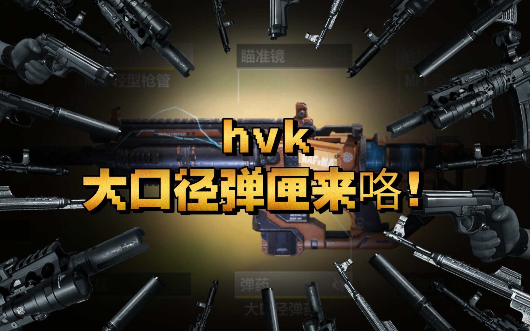 hvk大口径弹匣上线国服 hvk末世霸主局内展示测评 codm使命召唤手游手机游戏热门视频