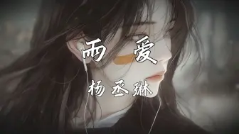 下载视频: 《雨爱》—杨丞琳“真希望雨能下不停 让想念继续 让爱变透明”