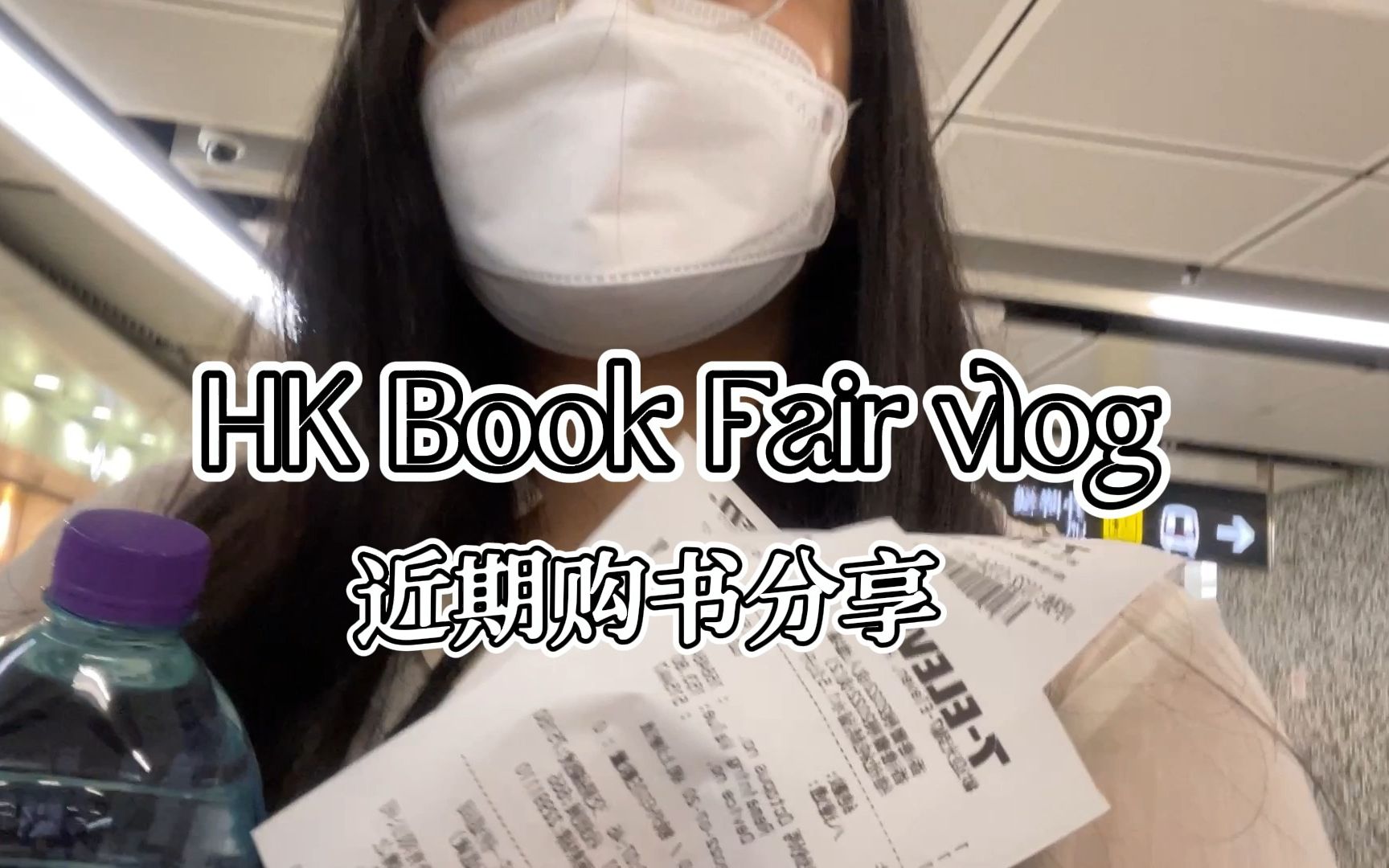 2022香港书展Vlog | 近期购书购书分享 | Book Haul丨HK Book Fair哔哩哔哩bilibili