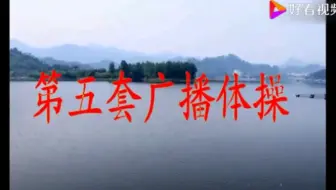 第五套广播体操（转自网络）