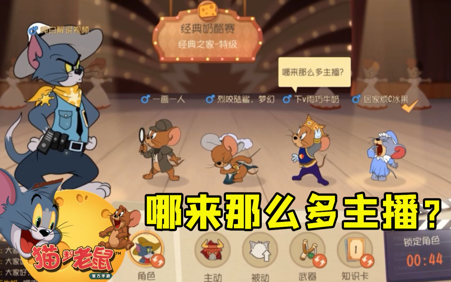 猫和老鼠手游:哪来那么多主播?