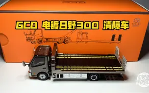 Video herunterladen: 东改【DG】第281期 GCD 1:64 黑色电镀 日野300全落地型清障车 联名限定款，测评！