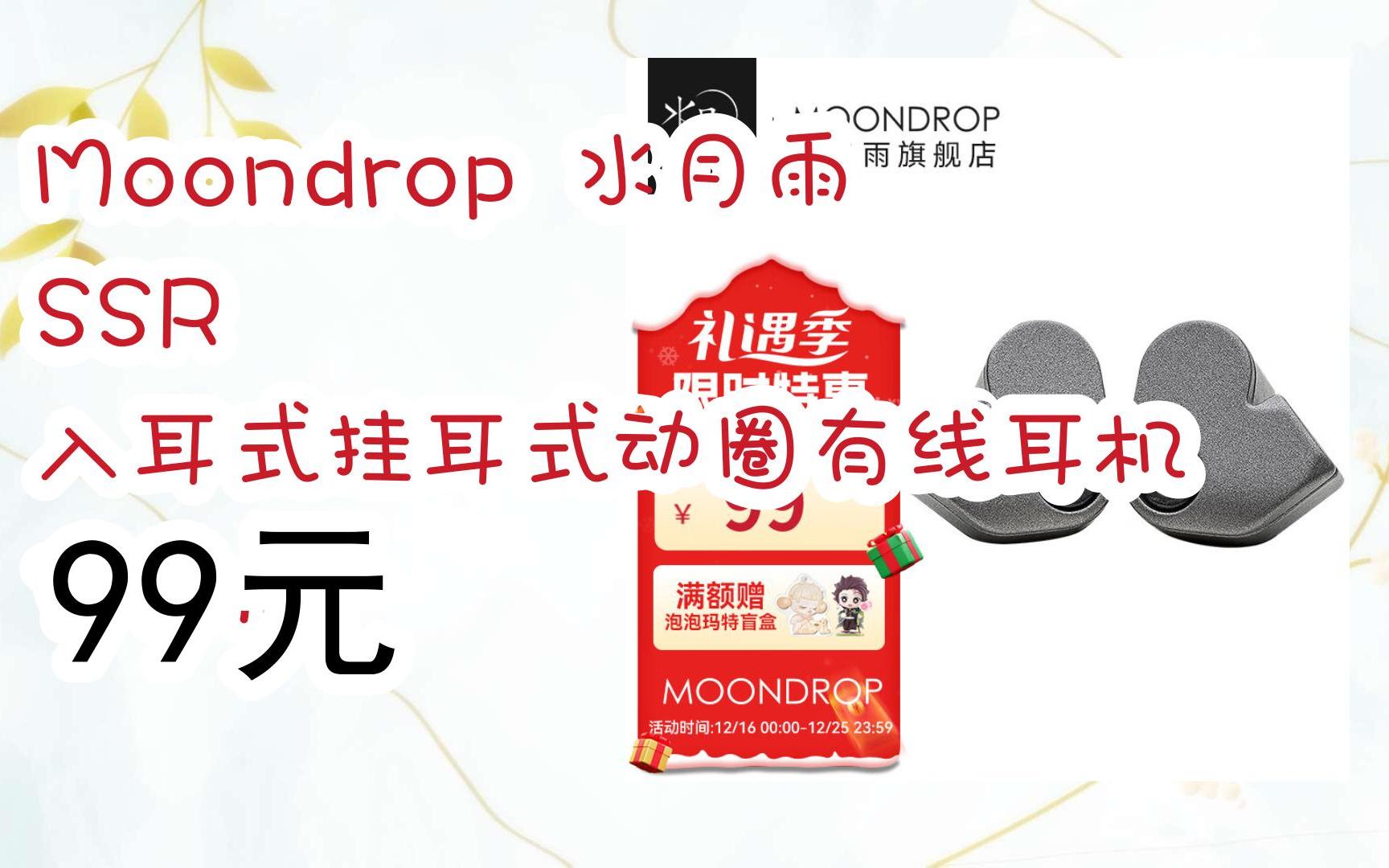 【jd元旦节超低价】moondrop 水月雨 ssr 入耳式挂耳式动圈有线耳机