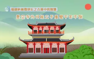 Download Video: 悬空寺为何能立于悬崖千年不倒