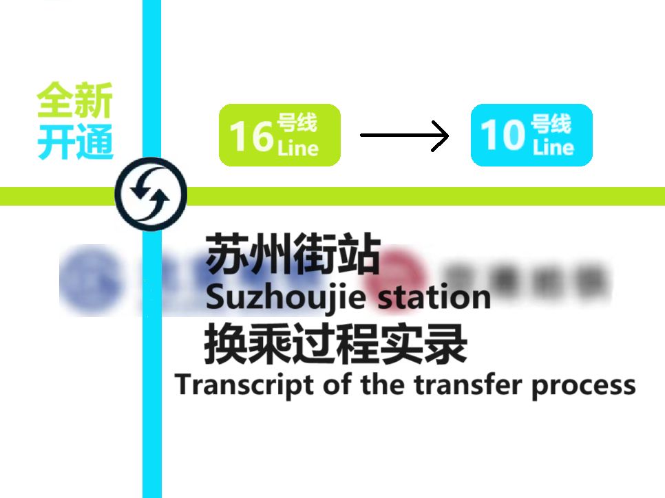 【北京地铁】全网首发!苏州街站换乘过程实录哔哩哔哩bilibili