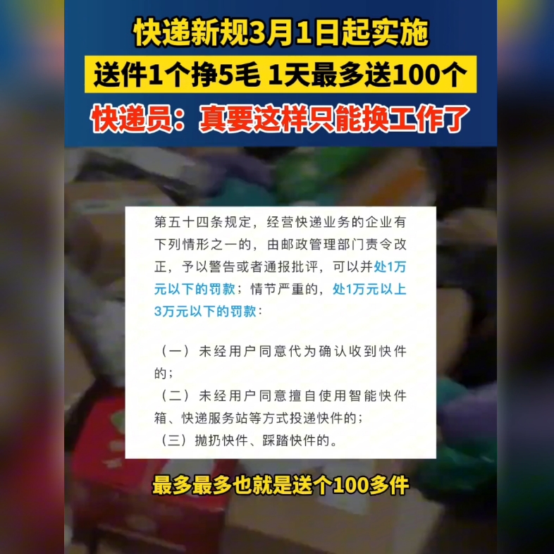 快递新规3月1日起实施,送件1个挣5毛,1天最多送100个,快递员:真要这样只能换工作了哔哩哔哩bilibili