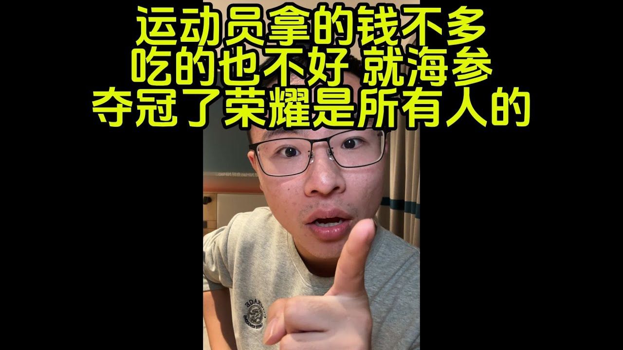 养运动员能花几个税钱?看到同胞先发财,你不开心?哔哩哔哩bilibili