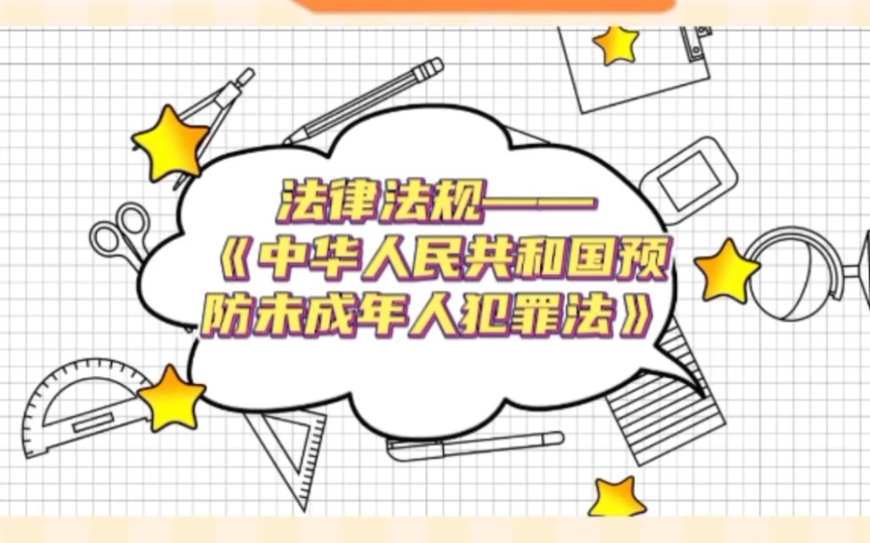 [图]教师资格证笔试法律法规高频考点——《中华人民共和国预防未成年人犯罪法》