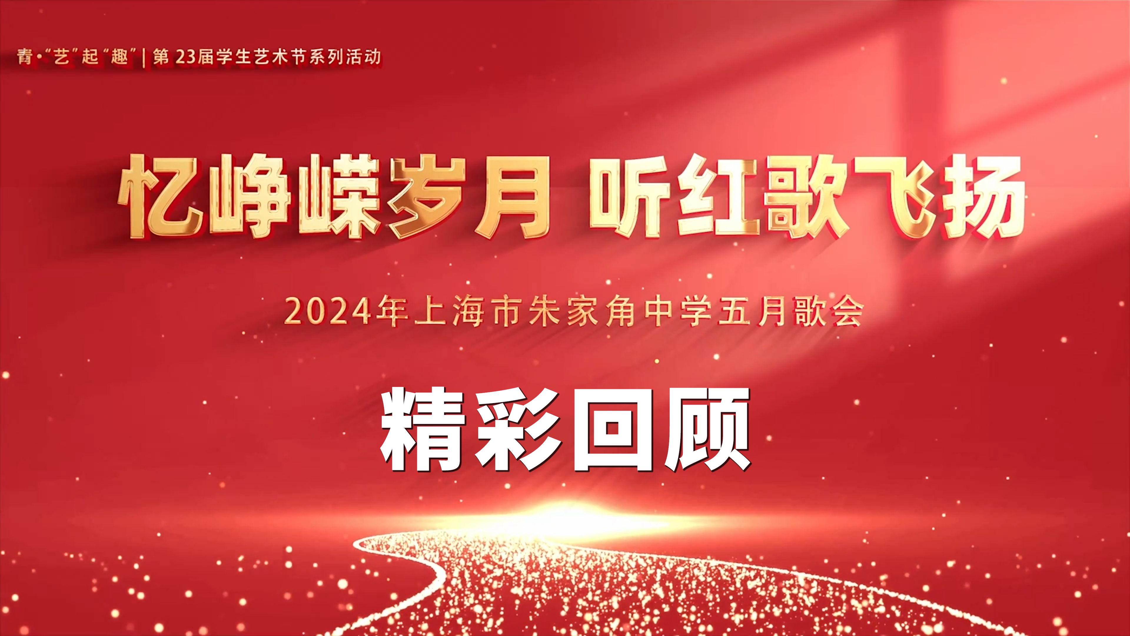 [图]【五月歌会】忆峥嵘岁月 听红歌飞扬 第23届校园文化艺术节暨五月经典红歌会精彩回顾